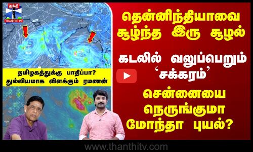 Cyclone Montha | தென்னிந்தியாவை சூழ்ந்த இரு சூழல் - சென்னையை நெருங்குமா மோந்தா புயல்?