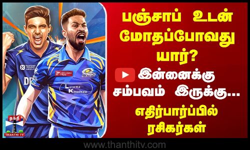 பஞ்சாப் உடன் மோதப்போவது யார்? - எதிர்பார்ப்பில் ரசிகர்கள்
