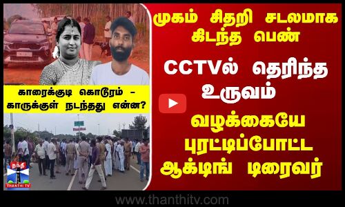 Karaikudi | TN Police  | காரைக்குடி பெண் கொ*ல... காரில் விபரீதம் நடந்தது எப்படி?