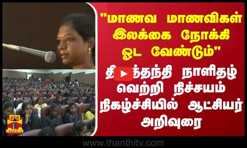 மாணவ மாணவிகள் இலக்கை நோக்கி ஓட வேண்டும்...தினத்தந்தி நாளிதழ் வெற்றி நிச்சயம் நிகழ்ச்சி