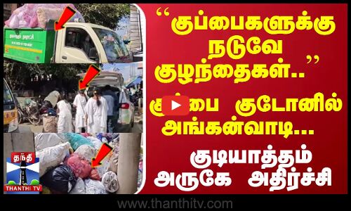 ``குப்பைகளுக்கு நடுவே குழந்தைகள்.. - குப்பை குடோனில் அங்கன்வாடி... குடியாத்தம் அருகே அதிர்ச்சி