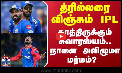 த்ரில்லரை விஞ்சும் IPL - காத்திருக்கும் சுவாரஸ்யம்.. நாளை அவிழுமா மர்மம்?