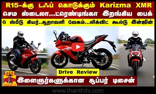 R15-க்கு டஃப் கொடுக்கும் Karizma XMR - செம ஸ்டைலா...ட்ரெண்டிங்கா இறங்கிய பைக்