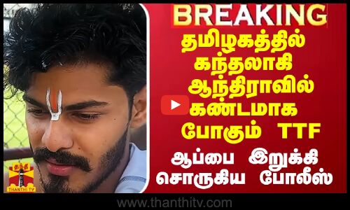 தமிழகத்தில் கந்தலாகி ஆந்திராவில் கண்டமாக போகும் TTFவாசன்..ஆப்பை இறுக்கி சொருகிய அக்கட தேசத்து போலீஸ்