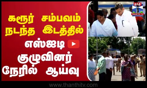 🔴LIVE :கரூர் கூட்டநெரிசல் சம்பவ இடத்தில் ஐ.ஜி அஸ்ரா கார்க் தலைமையிலான எஸ்ஐடி குழுவினர் நேரில்  ஆய்வு