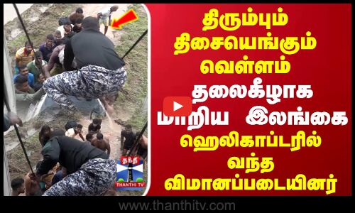 Sri lanka Flood | Ditwah Cyclone | வெள்ளத்தில் சிக்கித் தவித்த மக்கள்..தலைகீழாக மாறிய இலங்கை