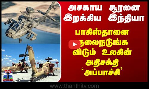 அசகாய சூரனை இறக்கிய இந்தியா - பாகிஸ்தானை குலைநடுங்க விடும் `அப்பாச்சி’