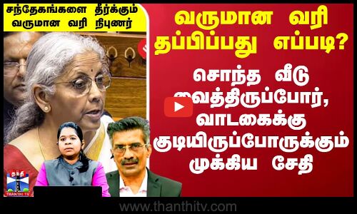வருமான வரியில் இருந்து தப்பிப்பது எப்படி? - சந்தேகங்களை தீர்க்கும் வருமான வரி நிபுணர்