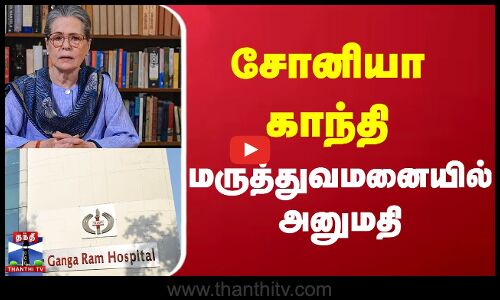 Soniya gandhi || Delhi || சோனியா காந்தி மருத்துவமனையில் அனுமதி