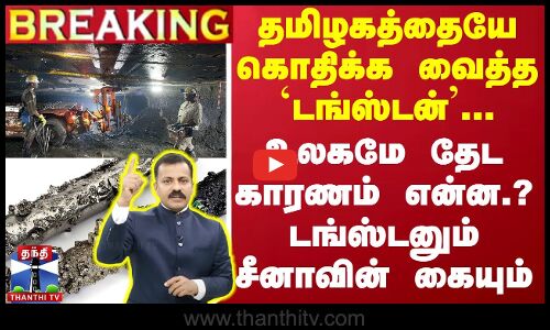 🔴LIVE : தமிழகத்தையே கொதிக்க வைத்த `டங்ஸ்டன்... உலகமே தேட காரணம் என்ன..? டங்ஸ்டனும் சீனாவின் கையும்