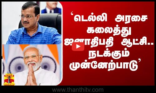 `டெல்லியில் ஜனாதிபதி ஆட்சி.. நடக்கும் முன்னேற்பாடு - அமைச்சர் பரபரப்பு குற்றச்சாட்டு