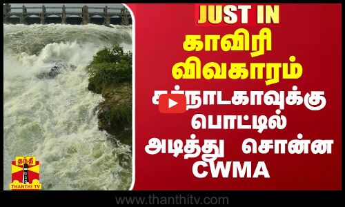 காவிரி விவகாரம்.. கர்நாடகாவுக்கு பொட்டில் அடித்து சொன்ன CWMA