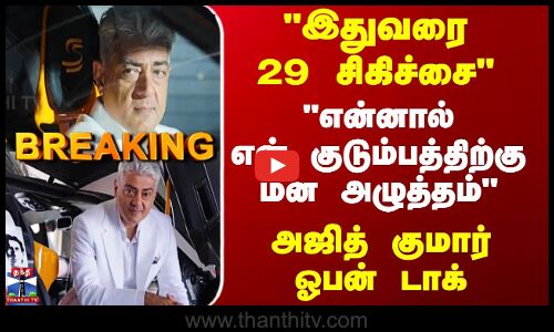 Breaking || இதுவரை 29 சிகிச்சை என்னால் என் குடும்பத்திற்கு மன அழுத்தம் அஜித் குமார் ஓபன் டாக்