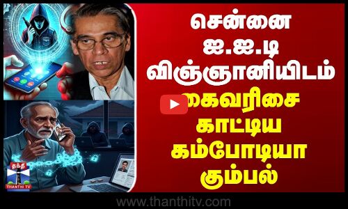 சென்னை ஐ.ஐ.டி விஞ்ஞானியிடம் கைவரிசை காட்டிய கம்போடியா கும்பல்