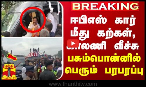 BREAKING || ஈபிஎஸ் கார் மீது கற்கள், காலணி வீச்சு... பசும்பொன்னில் பெரும் பரபரப்பு