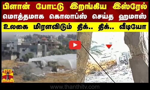 பிளான் போட்டு இறங்கிய இஸ்ரேல்..மொத்தமாக கொலாப்ஸ் செய்த ஹமாஸ் - உலகை மிரளவிடும் திக்.. திக்.. வீடியோ