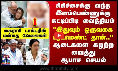 Bengaluru Hospital Abuse | ஆடைகளை கழற்ற வைத்து ஆபாச செயல்.. இதுவும் ட்ரீட்மெண்ட் தான்..