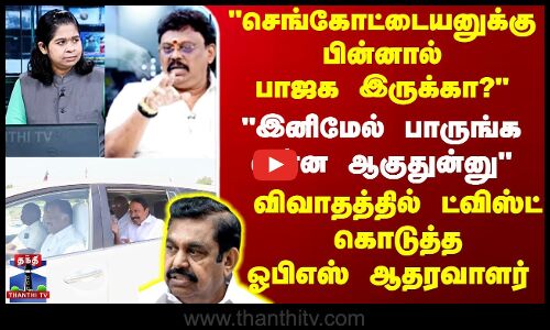 EPS || OPS ||  இனிமேல் பாருங்க என்ன ஆகுதுன்னு  விவாதத்தில் ட்விஸ்ட் கொடுத்தஓபிஎஸ் ஆதரவாளர்