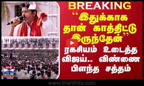 ``இதுக்காக தான் காத்திட்டு இருந்தேன் - ரகசியம் உடைத்த விஜய்.. விண்ணை பிளந்த சத்தம்