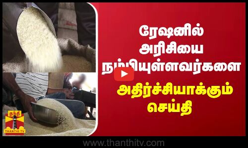 ரேஷனில் அரிசியை நம்பியுள்ளவர்களை அதிர்ச்சியாக்கும் செய்தி