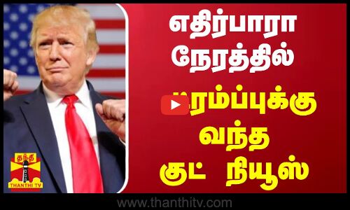 எதிர்பாரா  நேரத்தில் ட்ரம்ப்புக்கு வந்த குட் நியூஸ்
