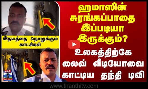 Israel War | ஹமாஸின் சுரங்கப்பாதை இப்படியா இருக்கும்? உலகத்திற்கே லைவ் வீடியோவை காட்டிய தந்தி டிவி