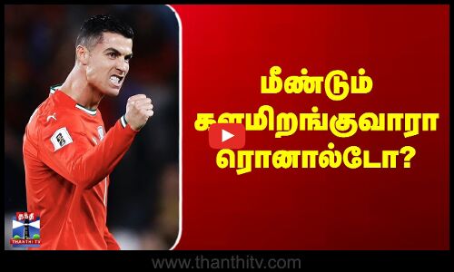 Ronaldo | Portugal | மீண்டும் களமிறங்குவாரா ரொனால்டோ ?