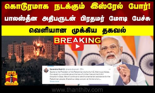 கொடூரமாக நடக்கும் இஸ்ரேல் போர் ! பாலஸ்தீன அதிபருடன் பிரதமர் மோடி பேச்சு- வெளியான முக்கிய தகவல்