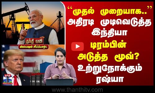 PM Modi | Trump | அதிரடி முடிவெடுத்த இந்தியா | டிரம்பின் அடுத்த மூவ்? | உற்றுநோக்கும் ரஷ்யா