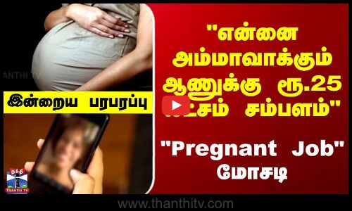 Indraiya Paraparappu | என்னை அம்மாவாக்கும் ஆணுக்கு ரூ.25 லட்சம் சம்பளம் Pregnant Job மோசடி