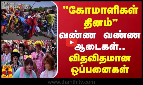 கோமாளிகள் தினம் - வண்ண வண்ண ஆடைகள்.. விதவிதமான ஒப்பனைகள்