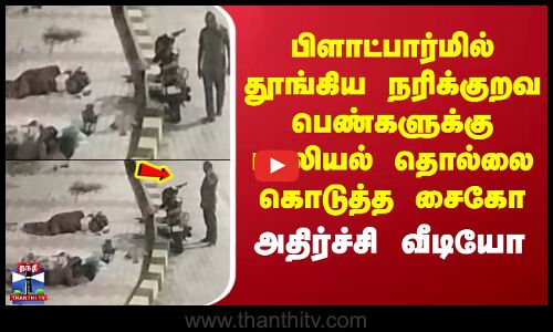 Kanniyakumari | பிளாட்பார்மில் தூங்கிய நரிக்குறவ பெண்களுக்கு பாலியல் தொல்லை கொடுத்த சைகோ..