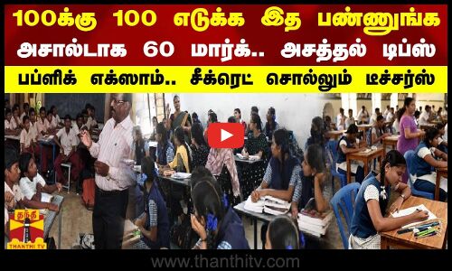 100க்கு 100 எடுக்க இத பண்ணுங்க அசத்தல் டிப்ஸ் பப்ளிக் எக்ஸாம்.. சீக்ரெட் சொல்லும் டீச்சர்ஸ்