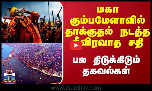 மகா கும்பமேளாவில் தாக்குதல் நடத்த தீவிரவாத சதி - பல திடுக்கிடும் தகவல்கள்
