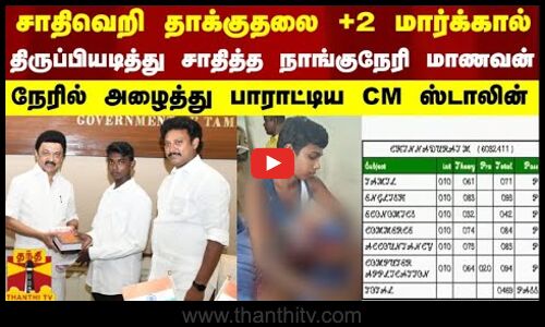சாதிவெறி தாக்குதலை +2 மார்க்கால் திருப்பியடித்து சாதித்த நாங்குநேரி மாணவன்