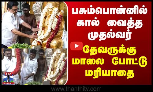Thevar Jayanthi | MK Stalin | பசும்பொன்னில் கால் வைத்த முதல்வர் - தேவருக்கு மாலை போட்டு மரியாதை