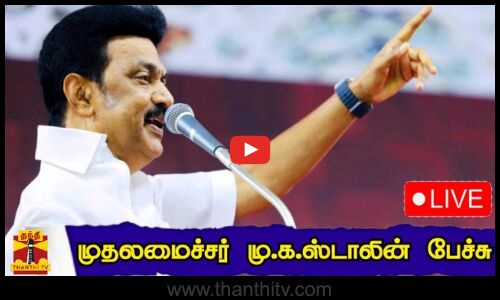 🔴LIVE : முதலமைச்சர் மு.க.ஸ்டாலின் பேச்சு | DMK | CM Stalin | M.K.Stalin | நேரலை காட்சிகள்