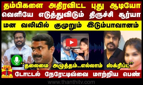 அதிரவிட்ட புது ஆடியோ.. மன வலியில் குமுறும் இடும்பாவானம் கார்த்திக்.. நேரேட்டிவ்வை மாற்றிய பெண்