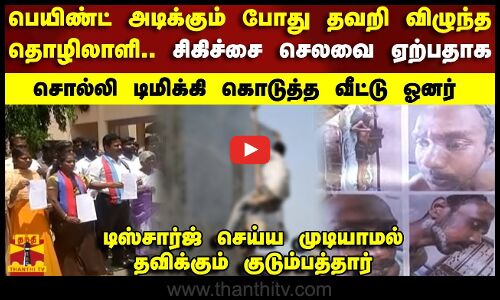 பெயிண்ட் அடிக்கும் போது தவறி விழுந்த தொழிலாளி.. செலவை ஏற்பதாக சொல்லி டிமிக்கி கொடுத்த வீட்டு ஓனர்