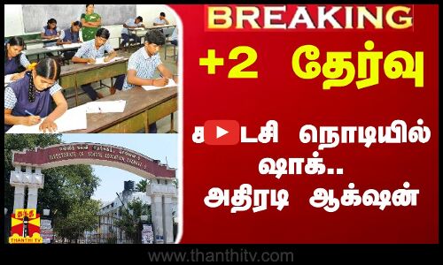 #Breaking|| +2 தேர்வு.. காட்டாத வேகம்.. கடைசி நொடியில் அதிகாரி அதிரடி சஸ்பெண்ட்