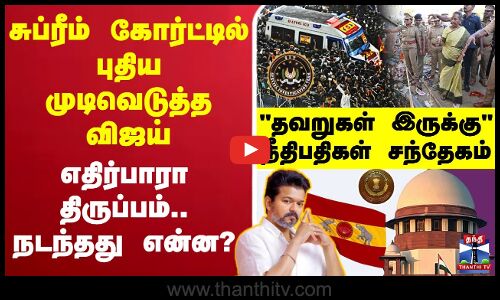 🔴LIVE : சுப்ரீம் கோர்ட்டில் புதிய முடிவெடுத்த விஜய் - எதிர்பாரா திருப்பம்.. நடந்தது என்ன?