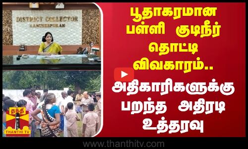 பூதாகரமான பள்ளி குடிநீர் தொட்டி விவகாரம்.. -அதிகாரிகளு பறந்த அதிரடி உத்தரவு..