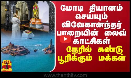 மோடி தியானம் செய்யும் விவேகானந்தர் பாறையின் தற்போதைய நிலை?.. நேரில் கண்டு பூரிக்கும் மக்கள்