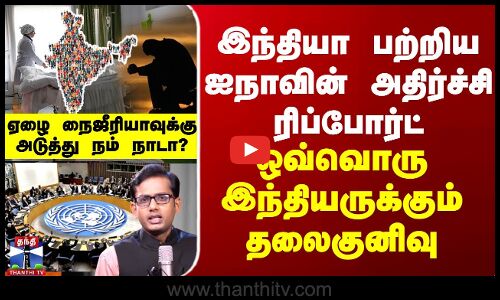 ThanthiTvPodcast | இந்தியா பற்றிய ஐநாவின் அதிர்ச்சி ரிப்போர்ட்...ஒவ்வொரு இந்தியருக்கும் தலைகுனிவு
