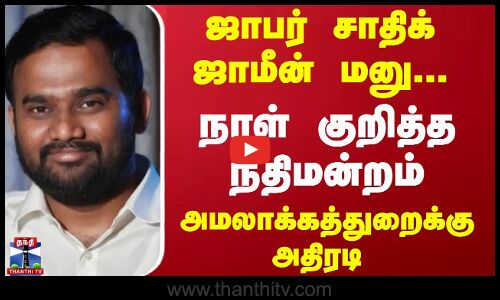 ஜாபர் சாதிக் ஜாமீன் மனு... நாள் குறித்த நீதிமன்றம்..  அமலாக்கத்துறைக்கு அதிரடி  | JafferSadiq