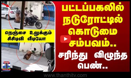 Hyderabad | Theft | Chain snatch | பட்டப்பகலில் நடுரோட்டில் கொடுமை சம்பவம்.. சரிந்து விழுந்த பெண்..