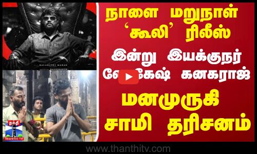 நாளை மறுநாள் கூலி ரிலீஸ் இன்று இயக்குநர் லோகேஷ் கனகராஜ் மனமுருகி சாமி தரிசனம்