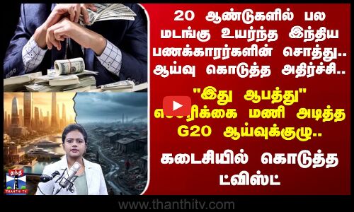 Podcast | 20 ஆண்டுகளில் பல மடங்கு உயர்ந்த இந்திய பணக்காரர்களின் சொத்து.. ஆய்வு கொடுத்த அதிர்ச்சி..