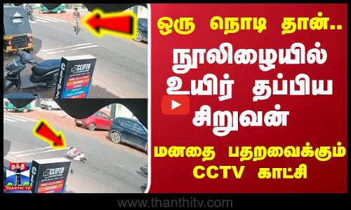 Kerala | Accident | ஒரு நொடி தான்.. நூலிழையில் உயிர் தப்பிய சிறுவன் மனதை பதறவைக்கும் CCTV காட்சி