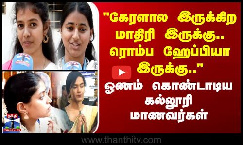 கேரளால இருக்கிற மாதிரி இருக்கு.. ரொம்ப ஹேப்பியா இருக்கு.. - ஓணம் கொண்டாடிய கல்லூரி மாணவர்கள்